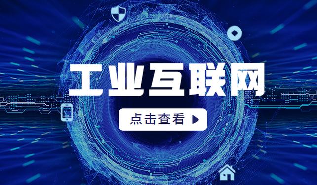 5G工業(yè)互聯(lián)網(wǎng) 驅(qū)動(dòng)產(chǎn)業(yè)數(shù)字化轉(zhuǎn)型的引擎